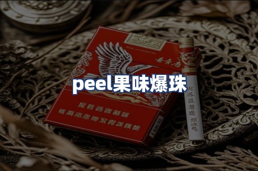 peel果味爆珠