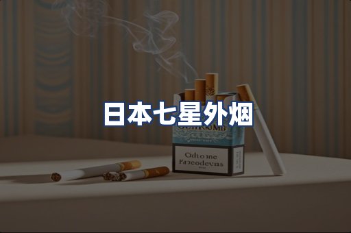 日本七星外烟