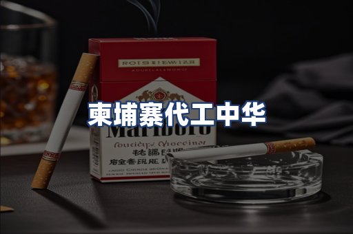 柬埔寨代工中华